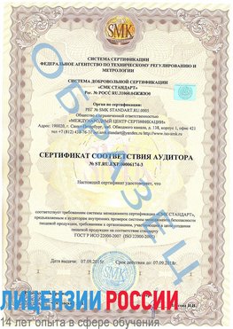 Образец сертификата соответствия аудитора №ST.RU.EXP.00006174-3 Чернышевск Сертификат ISO 22000
